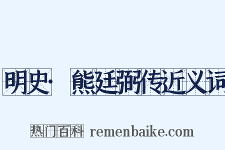 明史·熊廷弼传近义词是什么意思的图片